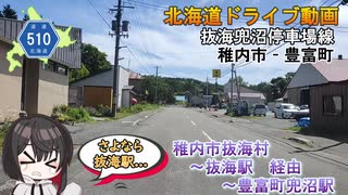 稚内市抜海村から、抜海駅経由　豊富町兜沼駅まで　-北海道道510号「抜海兜沼停車場線」-　稚内市　豊富町　北海道ドライブ動画