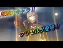 【レスレリ】【キャラ紹介】やっぱり強かった！クリセルダ登場！