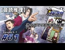 【音読推理】逆転裁判 #61｜第５話 『蘇る逆転』-7【初見プレイ】
