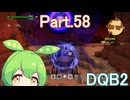 Part.58 ドミネ好きの行くドラゴンクエストビルダーズ２【VOICEROID & ChatGPT 実況プレイ】