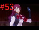 【P3R】ゼロから始めるペルソナ3リロード part53【完全初見実況】