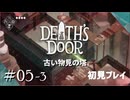 【実況プレイ】Death's Door｜ Part.5-3【初見プレイ】
