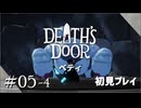 【実況プレイ】Death's Door｜ Part.5-4【初見プレイ】