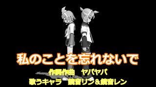 【鏡音リン＆鏡音レン】私のことを忘れないで