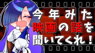 【夜語トバリ】今年みた映画の話を聞いてくれ！【ボイスロイド雑談】