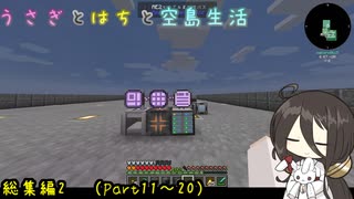 [総集編]　[マインクラフト]　うさぎとはちと空島生活　Part 11~20 [Sky Bees 2]