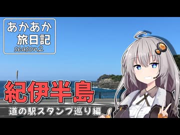 あかあか旅日記「紀伊半島スタンプラリーツーリング」【VOICEROID車載】