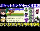 【ポケットキング】シナリオ3を攻略（part3）！ゲームボーイ【レトロゲームゆっくり実況】
