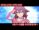 [ウマ娘] ENDLESS DREAM!! ソロパート全部 サクラチヨノオー (CV:野口瑠璃子) 私服