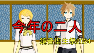【鏡音誕生祭2024】今年の二人【トークロイド漫才】