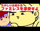 本動画内にはファミレスを享受せよのネタバレがありますのでご注意ください編。【バーチャルいいゲーマー佳作選】