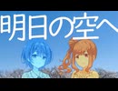 【CeVIOささつづ】明日の空へ【合唱】