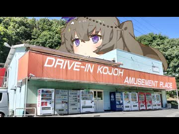 レトロ自販機往訪 その16