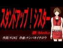 【MEIKO】スタンドアップ！シスター【カバー曲】