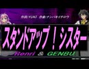 【GENBU&Renri】スタンドアップ！シスター【カバー曲】