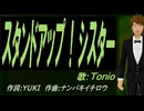 【TONIO】スタンドアップ！シスター【カバー曲】