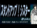 【PIKO】スタンドアップ！シスター【カバー曲】