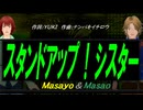 【Masayo＆Masao】スタンドアップ！シスター【カバー曲】