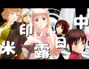 【APヘタリアMMD】Little Scarlet Bad Girl