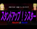 【Naomi＆Naoki】スタンドアップ！シスター【カバー曲】
