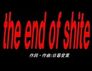 ｔｈｅ ｅｎｄ ｏｆ ｓｈｉｔｅ
