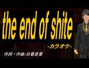【ニコカラ】ｔｈｅ ｅｎｄ ｏｆ ｓｈｉｔｅ【off vocal】