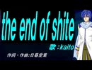 【KAITO】ｔｈｅ ｅｎｄ ｏｆ ｓｈｉｔｅ【カバー曲】