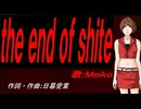 【MEIKO】ｔｈｅ ｅｎｄ ｏｆ ｓｈｉｔｅ【カバー曲】
