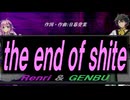 【GENBU&Renri】ｔｈｅ ｅｎｄ ｏｆ ｓｈｉｔｅ【カバー曲】
