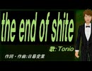 【TONIO】ｔｈｅ ｅｎｄ ｏｆ ｓｈｉｔｅ【カバー曲】