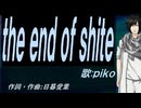 【PIKO】ｔｈｅ ｅｎｄ ｏｆ ｓｈｉｔｅ【カバー曲】