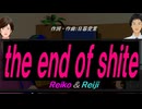 【Reiko＆Reiji】ｔｈｅ ｅｎｄ ｏｆ ｓｈｉｔｅ【カバー曲】