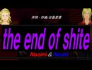 【Naomi＆Naoki】ｔｈｅ ｅｎｄ ｏｆ ｓｈｉｔｅ【カバー曲】