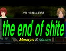 【Masayo＆Masao】ｔｈｅ ｅｎｄ ｏｆ ｓｈｉｔｅ【カバー曲】