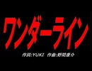 ワンダーライン