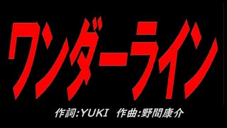 ワンダーライン