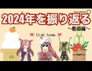 【Crabhome】□□2024年をカニのお家で友人と振り返る　〜動画編〜□□【あけおめ帰省】