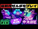 【新作】ゼルダの伝説 知恵のかりもの #１８【広島弁】
