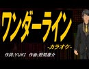 【ニコカラ】ワンダーライン【off vocal】