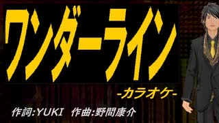 【ニコカラ】ワンダーライン【off vocal】