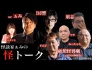 【アーカイブ】2023/04/20 怪談家ぁみの怪トーク4月号