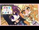 【ポケモンSV】ポケギ＊ドメイン13話 VSかぶさん【フレ戦】