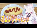 オムレツチャレンジ