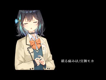 積る痛みは / 宮舞モカ