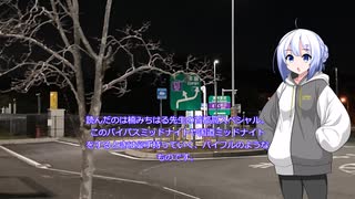 穏やかな車から特異点の車までの道のり　18 年末の国道ミッドナイト
