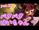 【天穂のサクナヒメ】不思議なゆいちゃん　part.22