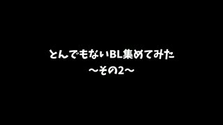 【BLCD】とんでもないBLを集めてみた②