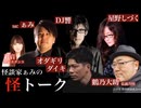 【アーカイブ】2023/05/12 怪談家ぁみの怪トーク５月号