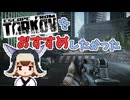 【EFT】きりたんはタルコフをおすすめしたかった