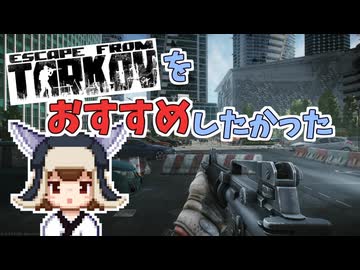 【EFT】きりたんはタルコフをおすすめしたかった